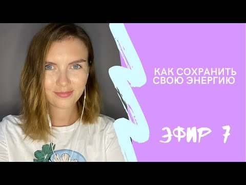 Видео: Практика Сохранения Энергии / Эфир 7 ✅