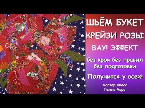 Видео: ПОТРЯСАЮЩИЙ БУКЕТ КРЕЙЗИ РОЗЫ БЕЗ КРОЯ БЕЗ ПРАВИЛ БЕЗ ПОДГОТОВКИ мастер класс Гелла Чара