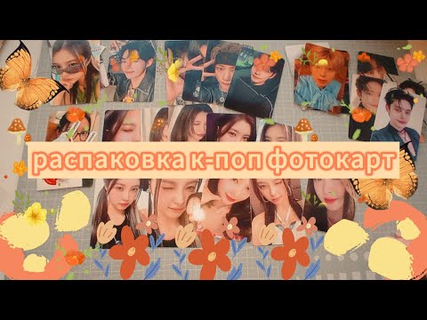 Видео: 🍁 октябрьская к-поп распаковка фотокарт // aespa, kep1er, red velevt & zerobaseone