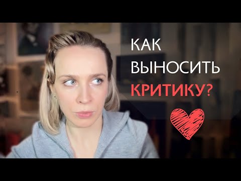 Видео: Если вас разрушает критика