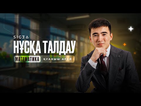 Видео: НҰСҚА ТАЛДАУ / МАТЕМАТИКА  /  ҰБТ 2026