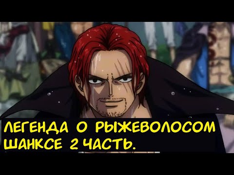 Видео: Легенда о рыжеволосом Шанксе 2 часть. / Альтернативный сюжет. Наруто.