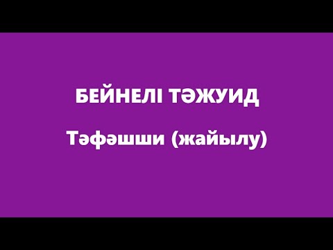 Видео: ТӘФӘШШИ (ЖАЙЫЛУ) | БЕЙНЕЛІ ТӘЖУИД