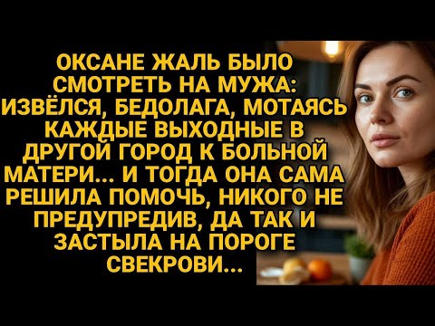 Видео: Жалела мужа что мотается к больной матери, решила помочь, приехав к ней, застыла на