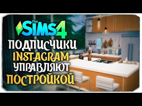 Видео: ПОДПИСЧИКИ ИНСТАГРАМ УПРАВЛЯЮТ ПОСТРОЙКОЙ ДОМА В THE SIMS 4 (THE SIMS 4 INSTAGRAM BUILD)