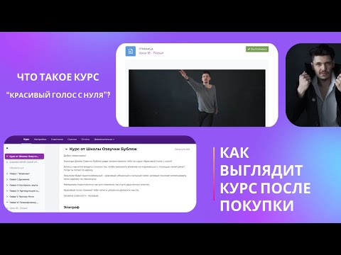 Видео: Вас не покидает чувство, что вы покупаете КОТА В МЕШКЕ ❓Что же такое наш курс Красивый голос с нуля?