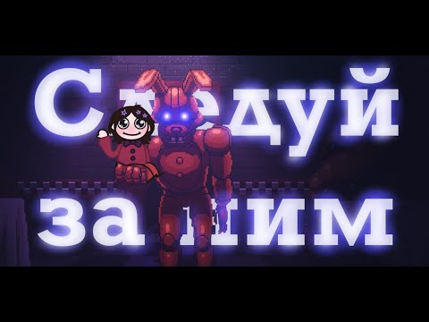 Видео: спрингтрап...мой отец?! | Five Nights at Freddy’s: Into the Pit