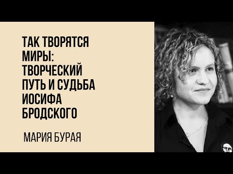 Видео: Мария Бурая. Творческий путь и судьба Иосифа Бродского
