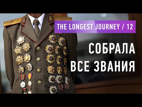 Видео: Собрала все звания в The Longest Journey (12)