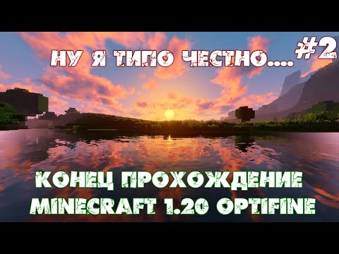 Видео: Конец прохождение - Minecraft 1.20 OptiFine с Шейдерами