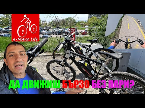 Видео: Плъгин ЕЛЕКТРИЧЕСКО КОЛЕЛО | ХвърчиШ из града БЕЗ пари