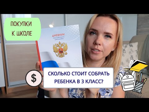 Видео: ПОКУПКИ К ШКОЛЕ / сколько стоит собрать ребенка в 3 класс