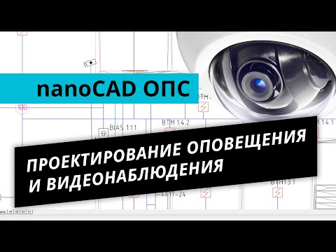 Видео: nanoCAD ОПС. Урок №2 – Проектирование оповещения и видеонаблюдения