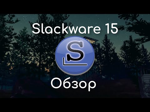 Видео: Slackware 15 | Обзор и мнение