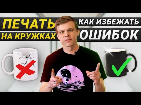 Видео: Печать на кружках: Сравниваем результаты печати на разных типах кружек