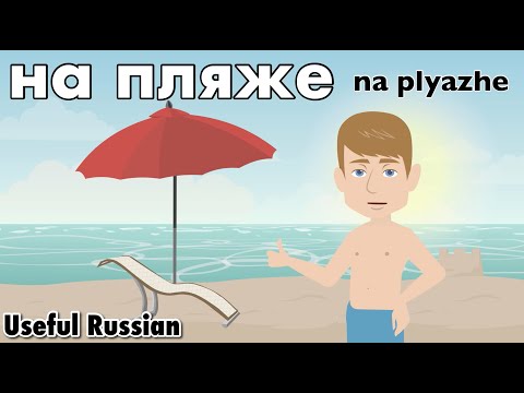 Видео: Learn Useful Russian: на пляже - на пляже