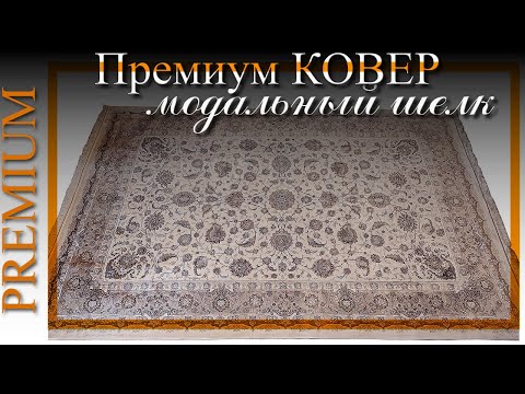 Видео: Премиальный ковер модальный шелк