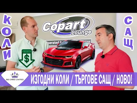 Видео: ВНОС на КОЛИ от АМЕРИКА | НОВО | ТЪРГОВЕ САЩ | BG Cars United