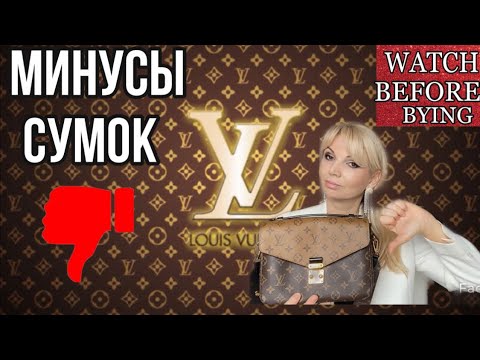 Видео: НЕ СТОИТ ПОКУПАТЬ СУМКИ  от Louis Vuitton/ ПОЧЕМУ?/МИНУСЫ БРЕНДА/Olga Lady Club