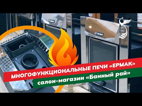 Видео: Выбираем дровяную печь для бани | Многофункциональные печи "Ермак"