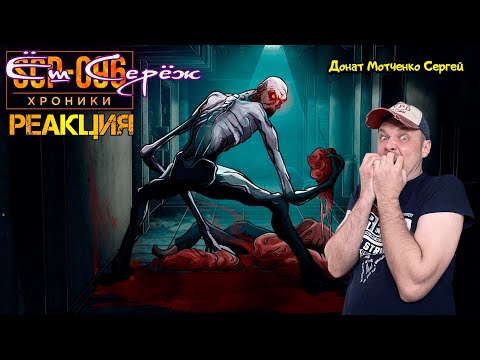 Видео: SCP-096 Скромник / Реакция на SCP
