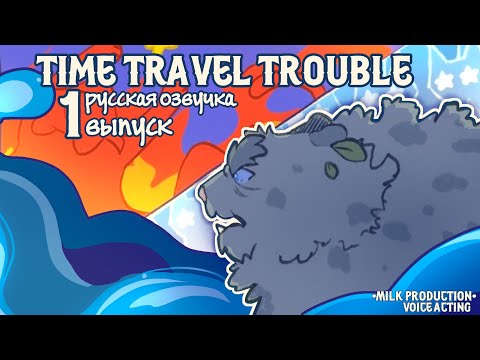 Видео: АУ Коты-Воители "Time Travel Trouble". 1 выпуск  | Русская озвучка комикса 🔥💧