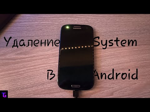 Видео: Что Будет Если Удалить Папку System В Андроиде?