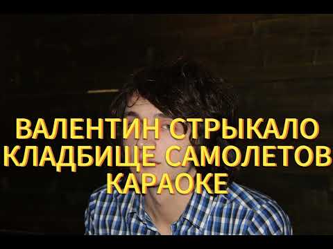 Видео: Валентин стрыкало кладбище самолетов караоке