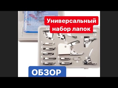 Видео: НАБОР ЛАПОК profi set+ universal ST SM 13-09 для швейных машин.ВИДЕООБЗОР.
