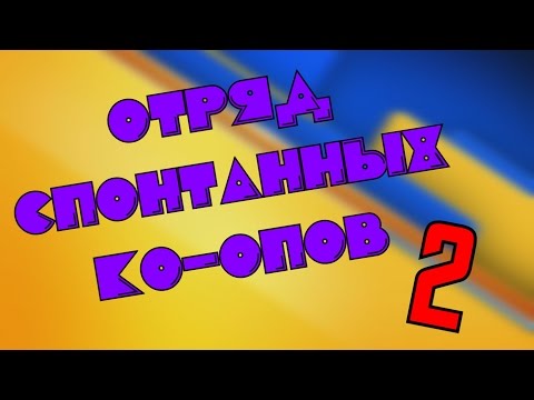 Видео: Отряд Спонтанных Ко-опов 2[BlackSIlverUfa,ArtGames,DariyaWillis,Tanya Games,JackShepard,PomodorkaZR]