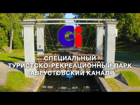 Видео: Парк «Августовский канал» | СЭЗ «Гродноинвест»