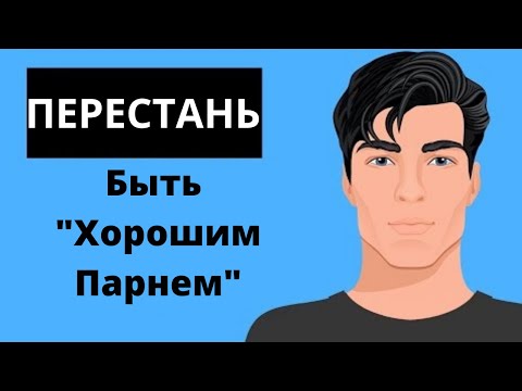 Видео: Синдром Хороший Парень - Как перестать быть хорошим парнем