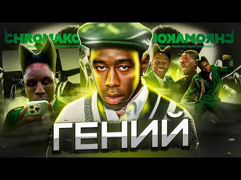Видео: ПОЧЕМУ TYLER THE CREATOR ГЕНИЙ