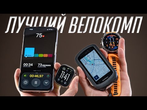 Видео: Смартфон, велокомпьютер, смарт-часы или навигатор для велосипеда? Какой велокомп подойдет тебе?