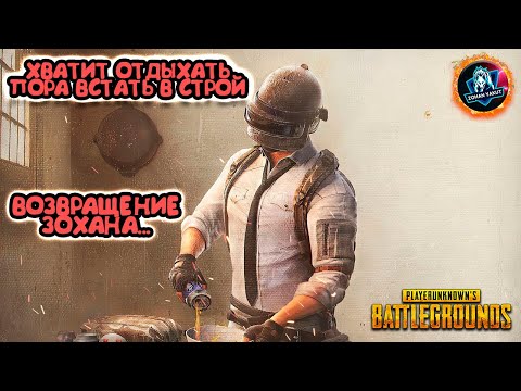 Видео: ВОЗВРАЩЕНИЕ ЗОХАНА ● КОМАНДА "AZDA" : АТУКИ, ЗОХАН, ДРЕДД, АРЖАКОВ ● Стрим по ПАБГ с Якутии