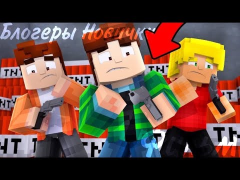 Видео: Minecraft фильм:Блогеры Новички