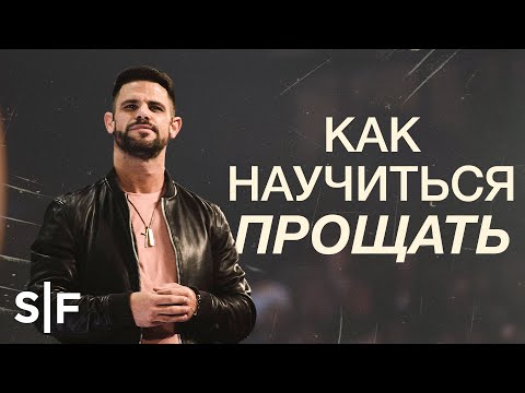 Видео: Как научиться прощать