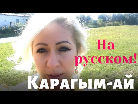 Видео: Карагым-ай на русском! (Димаш Кудайберген, Нурлан Онербаев) Кавер.