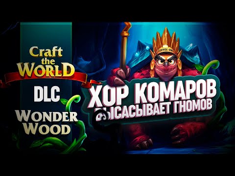 Видео: РОЙ КОМАРОВ ВЫСАСЫВАЕТ ГНОМОВ ЦЕЛИКОВ В DLC ЧУДЕСНЫЙ ЛЕС ДЛЯ CRAFT THE WORLD \ 2