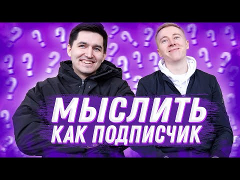 Видео: МЫСЛИТЬ КАК ПОДПИСЧИК | КЕФИР VS ЛЕХА ГУРКИН | ПОЧЕМУ ВСЕ ЕДУТ НА МОРЕ, А ТЫ НЕТ? | 100К1