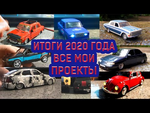 Видео: Все мои модели за 2020 год и не только