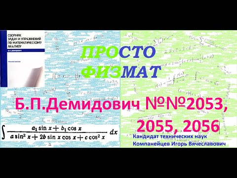 Видео: №№ 2053, 2055, 2056 из сборника задач Б.П. Демидовича (Неопределённые интегралы).