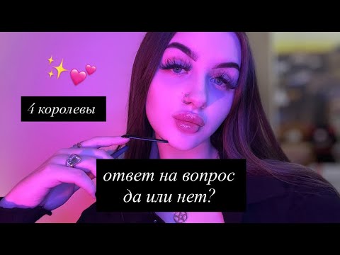 Видео: 4 КОРОЛЕВЫ: ДА ИЛИ НЕТ? ОТВЕТ НА ВАШ ВОПРОС🦋 #таро #tarot 