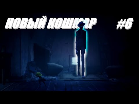 Видео: ПОЯВИЛСЯ НОВЫЙ КОШМАР! ТЕПЕРЬ Я ОСТАЛСЯ ОДИН! (ПРОХОЖДЕНИЕ Little Nightmares II #6)