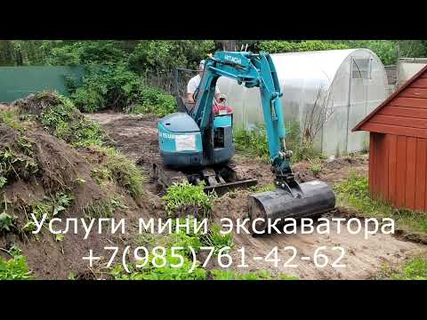Видео: Услуги Мини Экскаватора в Московской области
