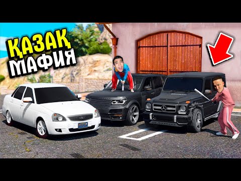 Видео: ҚАЗАҚ МАФИЯСЫН ӨЛТІРІП ТАСТАДЫҚ ✦ ГТА 5 РП (RADMIR GTA 5 RP)