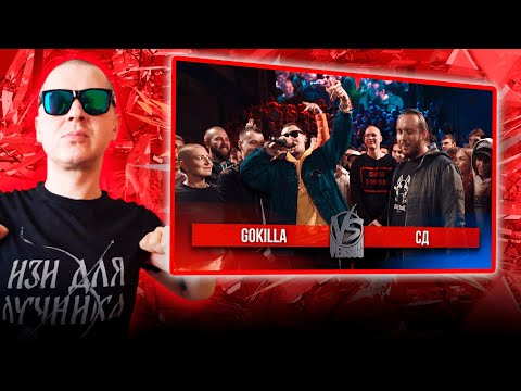 Видео: РЕАКЦИЯ ЛУЧНИКА НА VERSUS BPM: GOKILLA VS СД