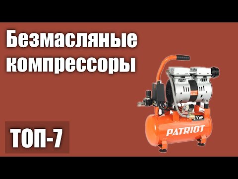 Видео: ТОП—7. Лучшие безмасляные компрессоры для гаража и дома. Рейтинг 2021 года!