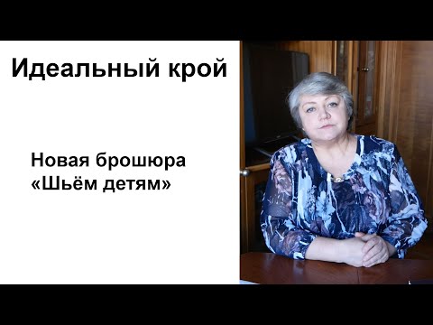 Видео: Идеальный крой. Новая брошюра "Шьем детям"