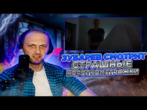 Видео: ЗУБАРЕВ СМОТРИТ СТРАШНЫЕ КОРОТКОМЕНТРАЖКИ!